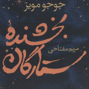 کتاب بخشنده ستارگان | انتشارات آموت