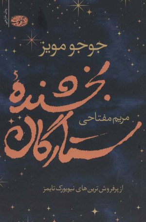 کتاب بخشنده ستارگان | انتشارات آموت
