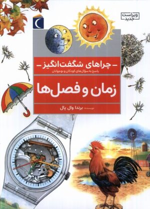 کتاب زمان‌ و فصل‌ها | انتشارات محراب قلم