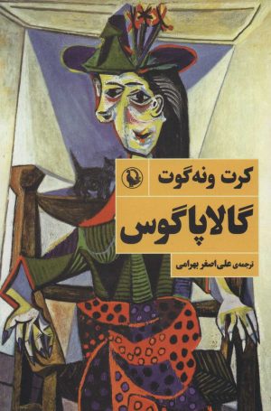 کتاب گالاپاگوس | انتشارات مروارید
