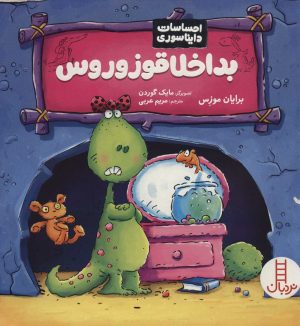 کتاب بداخلاقوزوروس | انتشارات فنی ایران نردبان