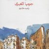 کتاب همین حوالی | انتشارات ماهی