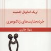 کتاب خرده جنایت های زناشوهری | انتشارات قطره