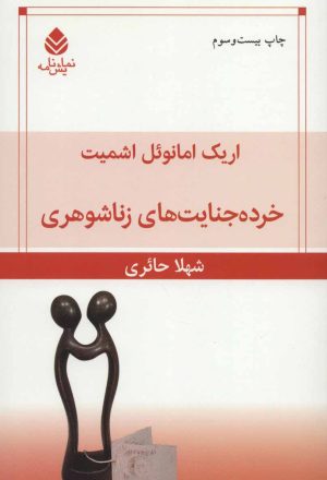 کتاب خرده جنایت های زناشوهری | انتشارات قطره
