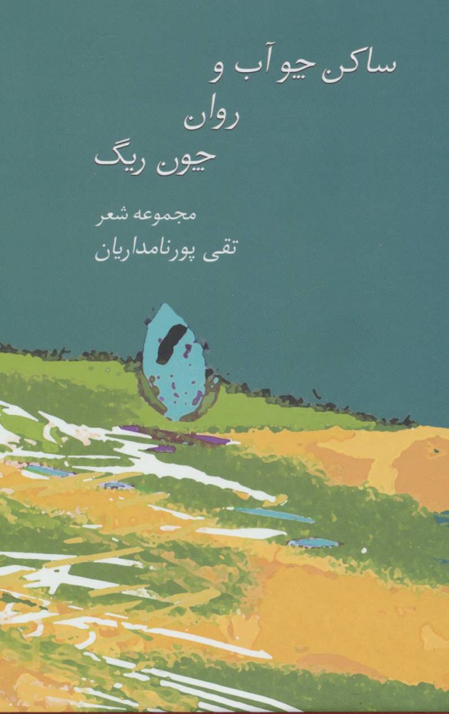 کتاب ساکن چو آب و روان چون ریگ | انتشارات سخن