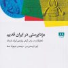 کتاب مزدا پرستی در ایران قدیم | انتشارات هیرمند