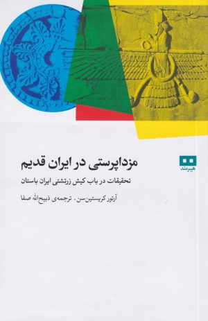 کتاب مزدا پرستی در ایران قدیم | انتشارات هیرمند