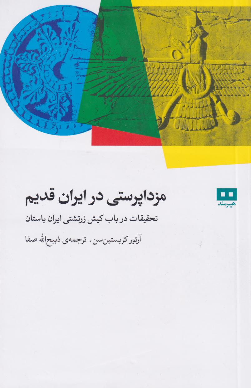 کتاب مزدا پرستی در ایران قدیم | انتشارات هیرمند