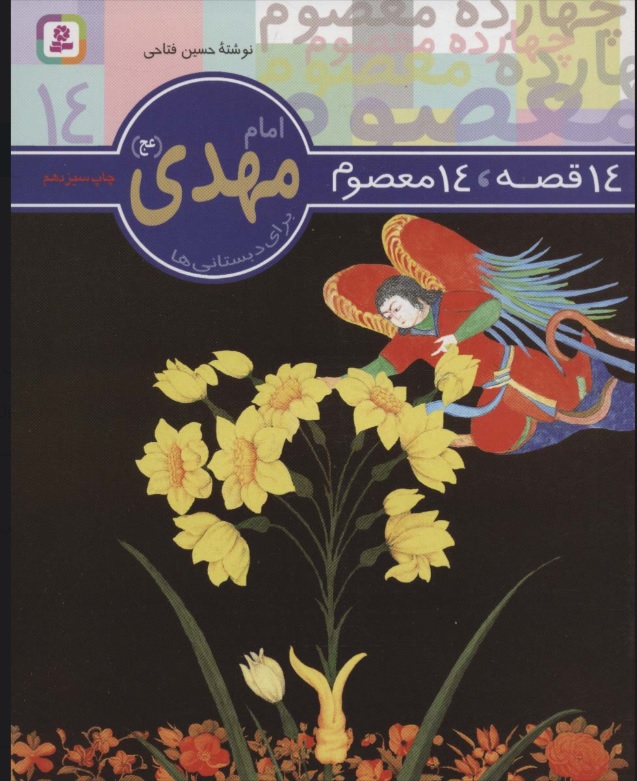 کتاب 14 قصه،14 معصوم 14 (امام مهدی (عج)) | انتشارات قدیانی