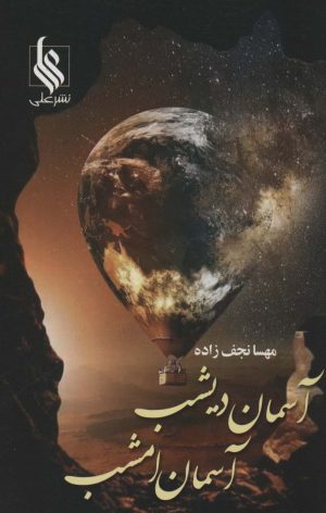 کتاب آسمان دیشب،آسمان امشب | انتشارات نشر علی