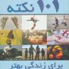 کتاب 101 نکته برای زندگی بهتر | انتشارات پازینه