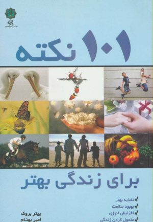 کتاب 101 نکته برای زندگی بهتر | انتشارات پازینه