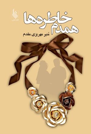 کتاب همدم خاطره ها | انتشارات نشر علی
