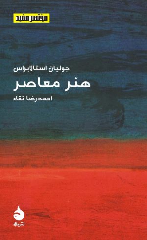کتاب مختصر و مفید (13) - هنر معاصر | انتشارات ماهی
