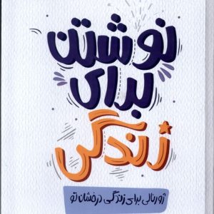 کتاب نوشتن برای زندگی | انتشارات پرتقال