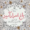 کتاب باغ اسرار آمیز | انتشارات قدیانی