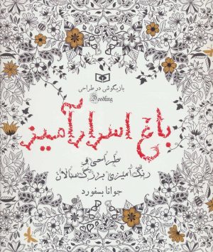 کتاب باغ اسرار آمیز | انتشارات قدیانی