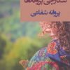 کتاب شکارچی پروانه ها | انتشارات شادان
