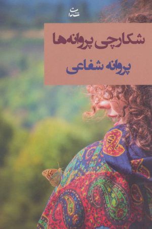 کتاب شکارچی پروانه ها | انتشارات شادان