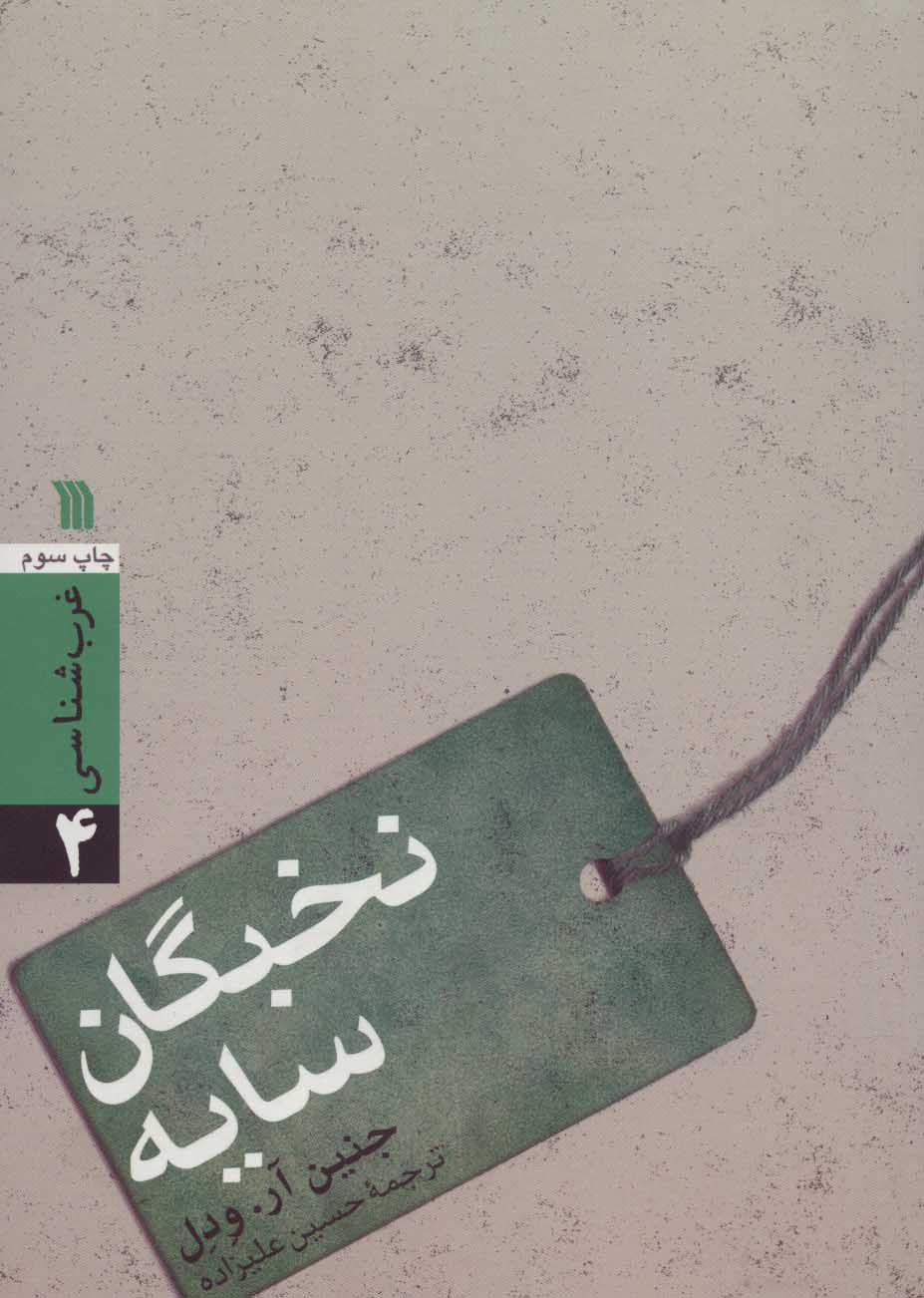 کتاب نخبگان سایه | انتشارات سروش