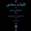کتاب کلیات سعدی | انتشارات هرمس
