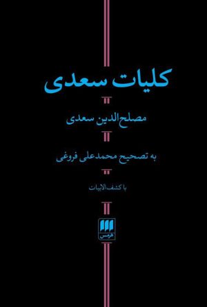 کتاب کلیات سعدی | انتشارات هرمس