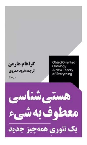 کتاب هستی شناسی معطوف به شی | انتشارات نیماژ