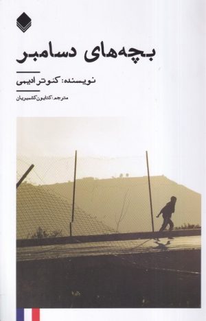 کتاب بچه‌های دسامبر | انتشارات نیستان