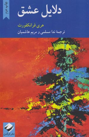 کتاب دلایل عشق | انتشارات کرگدن