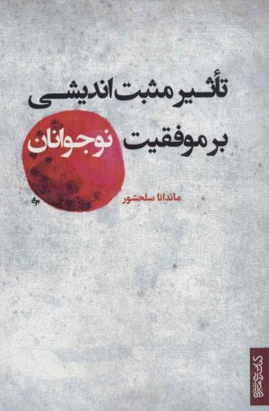 کتاب تاثیر مثبت اندیشی بر موفقیت نوجوانان | انتشارات کتابسرای میردشتی