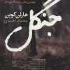 کتاب جنگل | انتشارات آموت