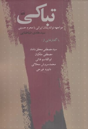 کتاب تباکی | انتشارات کویر
