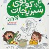کتاب کوکوی سبزیجات | انتشارات محراب قلم