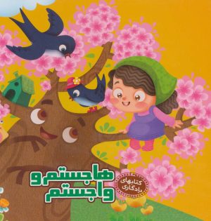 کتاب هاجستم و واجستم | انتشارات آریا نوین