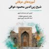 کتاب آموزه های عرفانی شیخ زین الدین محمود خوافی | انتشارات نگارستان اندیشه