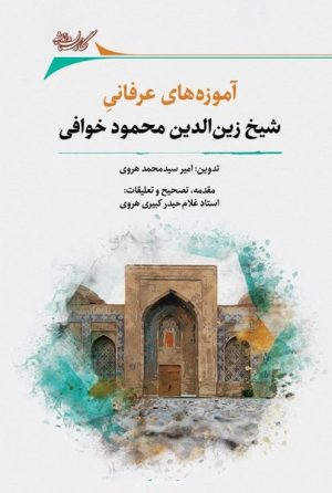 کتاب آموزه های عرفانی شیخ زین الدین محمود خوافی | انتشارات نگارستان اندیشه
