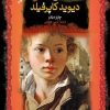 کتاب دیوید کاپرفیلد | انتشارات نشر کتاب پارسه