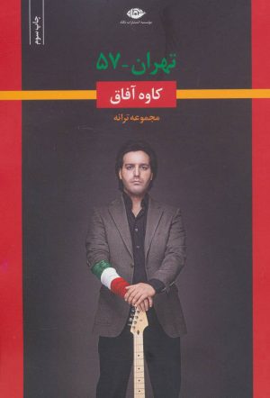 کتاب تهران-57 | انتشارات نگاه