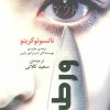 کتاب ورطه | انتشارات نشر گویا