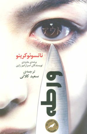 کتاب ورطه | انتشارات نشر گویا