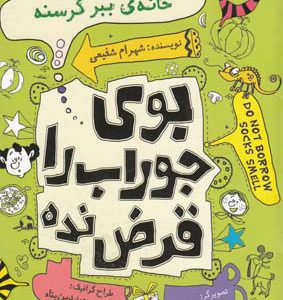 کتاب خانه ی ببر گرسنه | انتشارات نیستان