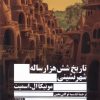 کتاب تاریخ شش هزار ساله شهرنشینی | انتشارات جمهوری