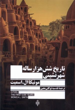 کتاب تاریخ شش هزار ساله شهرنشینی | انتشارات جمهوری