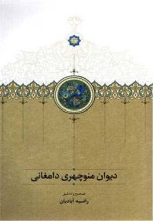 کتاب دیوان منوچهری دامغانی | انتشارات سخن