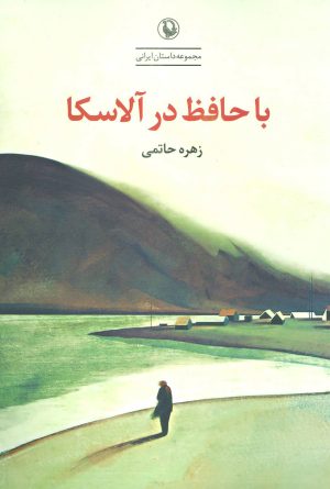 کتاب با حافظ در آلاسکا | انتشارات مروارید