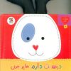 کتاب دوستت دارم هاپو جون فسقلی مهربون | انتشارات سایه گستر