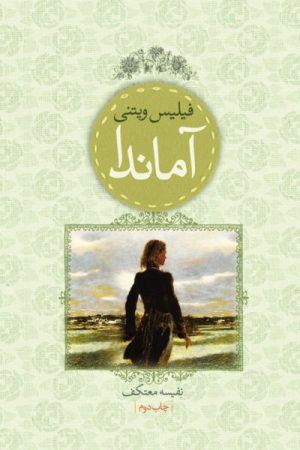 کتاب آماندا | انتشارات لیوسا