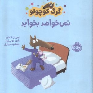 کتاب گرگ کوچولو نمی خواهد بخوابد | انتشارات پرتقال