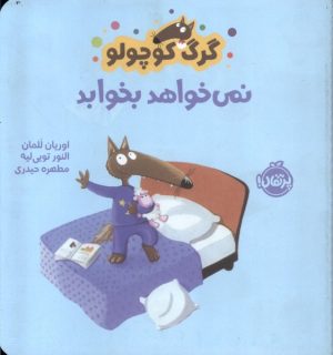 کتاب گرگ کوچولو نمی خواهد بخوابد | انتشارات پرتقال