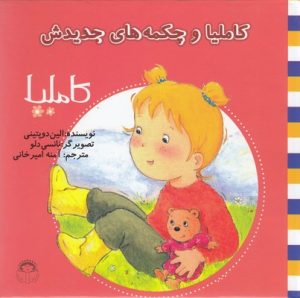 کتاب کاملیا و چکمه های جدیدش | انتشارات نوشته